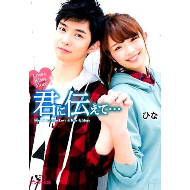 ひな 君に伝えて…Love&Kiss&More ピンキー文庫 ひ 1-4 Book | 