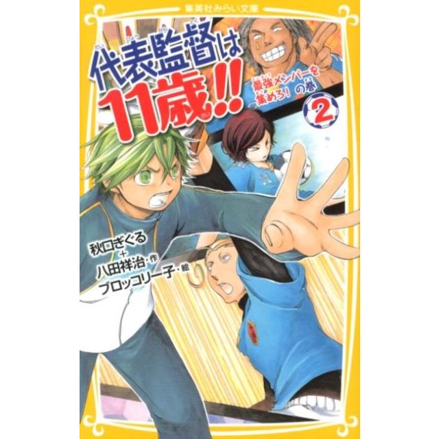 代表監督は11歳！！（2（最強メンバーを集めろ！の巻）