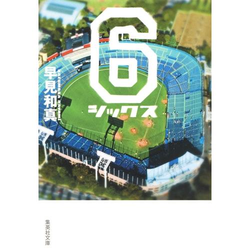 早見和真 6 シックス Book | 