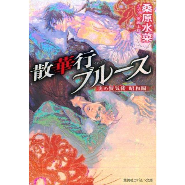桑原水菜 散華行ブルース 炎の蜃気楼昭和編 コバルト文庫 く 5-116 Book | 