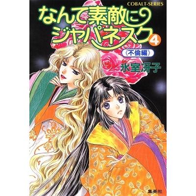 氷室冴子 なんて素敵にジャパネスク 4 不倫編 コバルト文庫 ひ 1-50 Book | 
