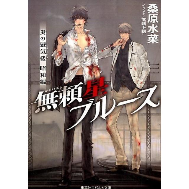 桑原水菜 無頼星ブルース 炎の蜃気楼昭和編 コバルト文庫 く 5-112 Book | 