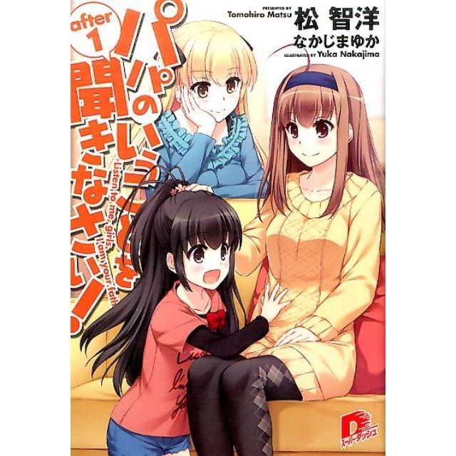 松智洋 パパのいうことを聞きなさい! after 1 集英社スーパーダッシュ文庫 ま 1-42 Book | 