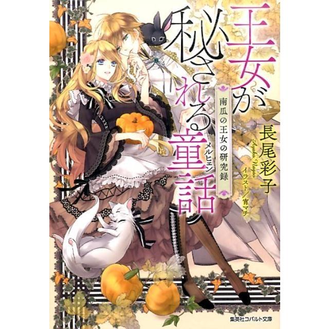 長尾彩子 王女が秘される童話 南瓜の王女の研究録 コバルト文庫 な 14-12 Book | 