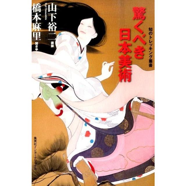 山下裕二 驚くべき日本美術 知のトレッキング叢書 Book | 