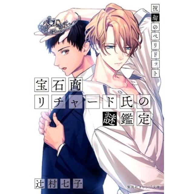 辻村七子 宝石商リチャード氏の謎鑑定祝福のペリドット 集英社オレンジ