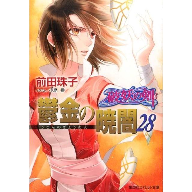 前田珠子 鬱金の暁闇 28 コバルト文庫 ま 2-116 破妖の剣 6 Book | 
