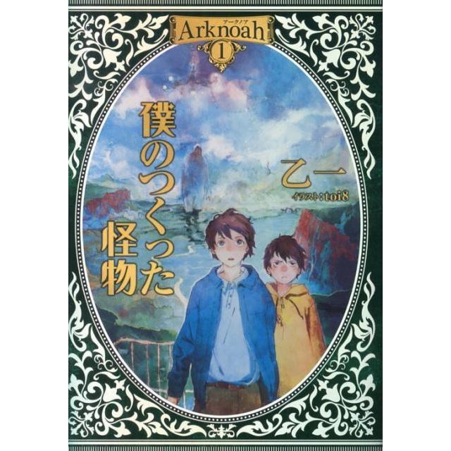 乙一 僕のつくった怪物 Arknoah 1 Book | 