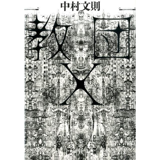 中村文則 教団X Book | 