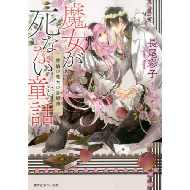 長尾彩子 魔女が死なない童話 林檎の魔女の診療簿 コバルト文庫 な 14-11 Book | 