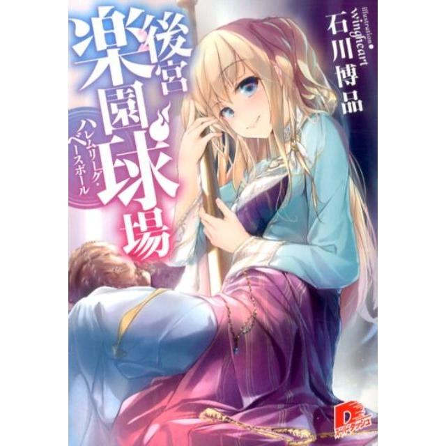 石川博品 後宮楽園球場 ハレムリーグ・ベースボール 集英社スーパーダッシュ文庫 い 7-1 Book | 