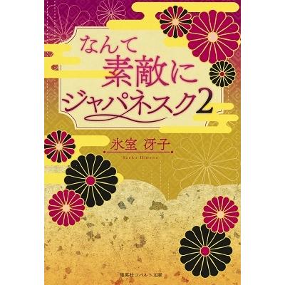 氷室冴子 なんて素敵にジャパネスク 2 復刻版 コバルト文庫 ひ 1-59 Book | 