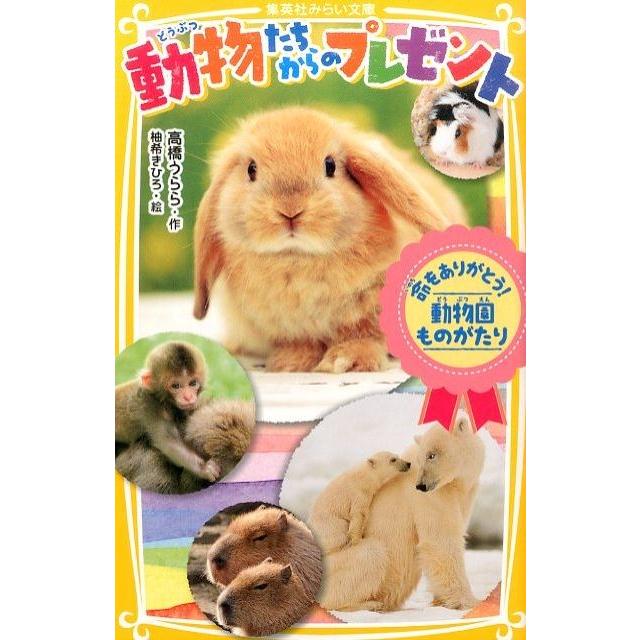 高橋うらら 動物たちからのプレゼント命をありがとう!動物園ものがたり 集英社みらい文庫 た 6-7 Book | 