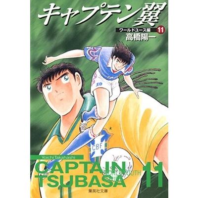 高橋陽一 キャプテン翼 ワールドユース編 11 集英社文庫 た 46-32 Book | 
