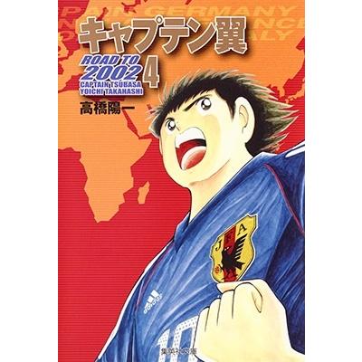 高橋陽一 キャプテン翼 ROAD TO 2002 4 Book | 