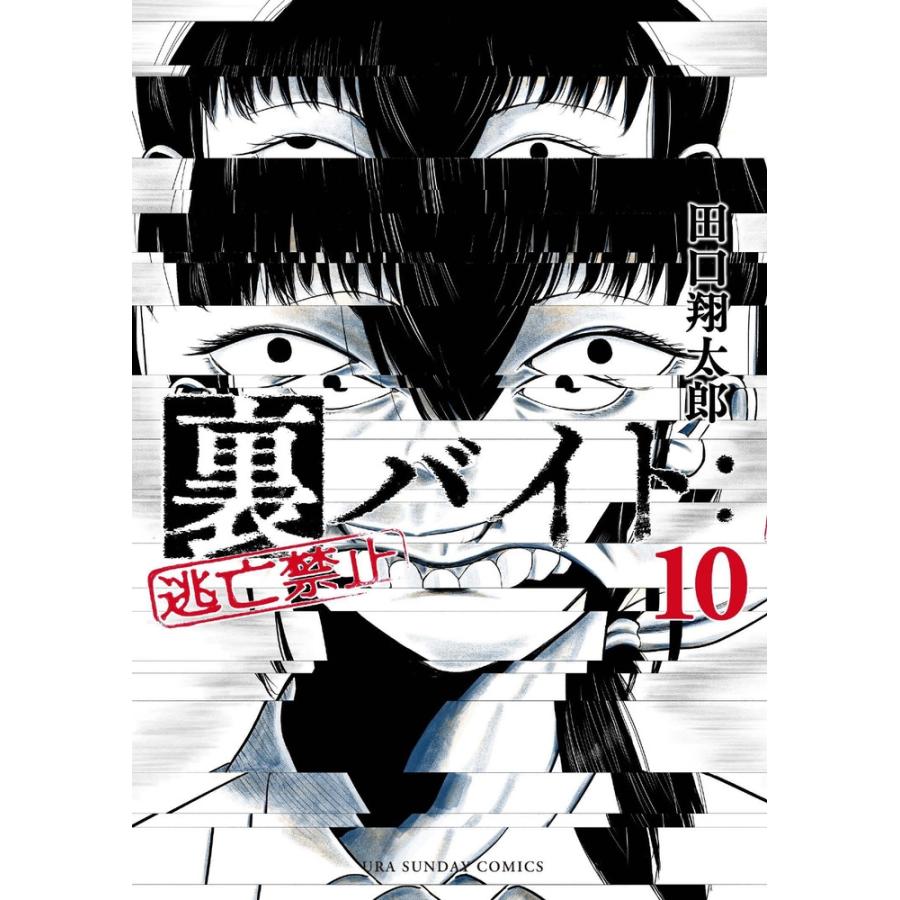 田口翔太郎 裏バイト:逃亡禁止 (10) COMIC | 