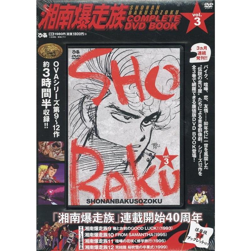 美品稀少/湘南爆走族/COMPLETE DVD BOOK全３巻 湘南爆走族COMPLETE DVD BOOK VOL.3 Book : タワーレコード Yahoo!店