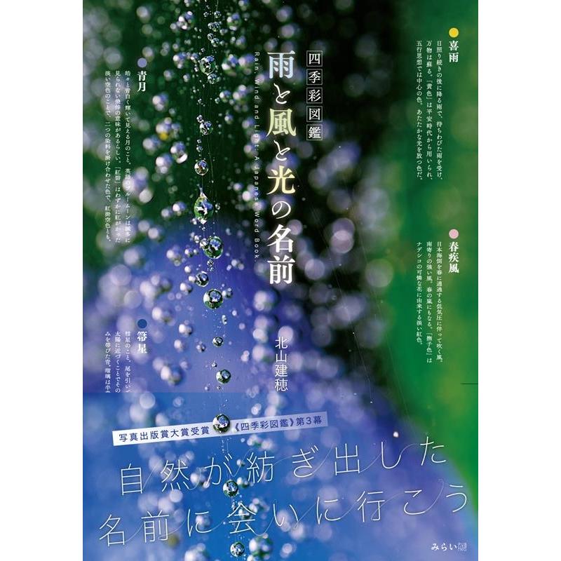 北山建穂 四季彩図鑑 雨と風と光の名前 空からあふれる極上の言葉と色 ビジュアルガイドシリーズ Book | 