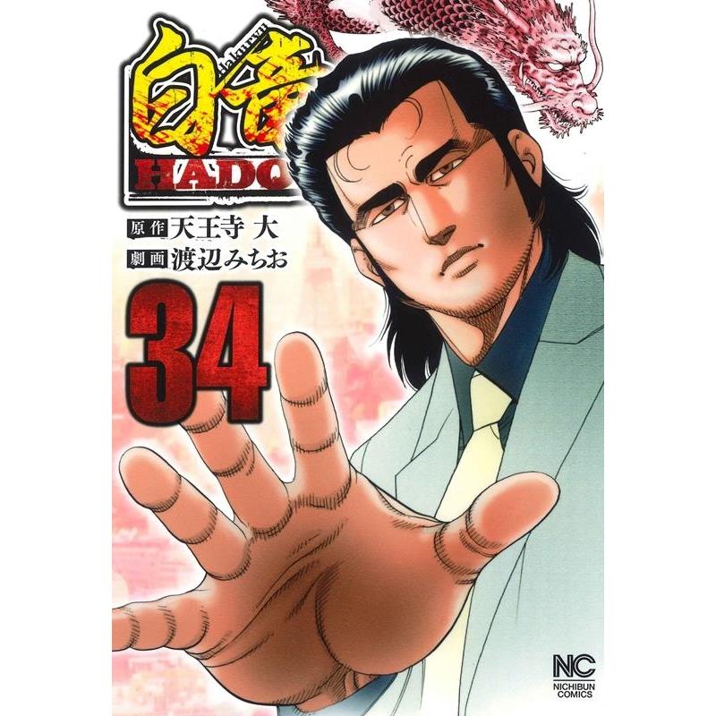 天王寺大 白竜HADOU 34 ニチブンコミックス COMIC | 