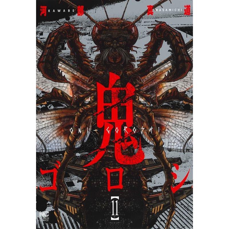 河部真道 鬼ゴロシ 11 ニチブンコミックス COMIC | 