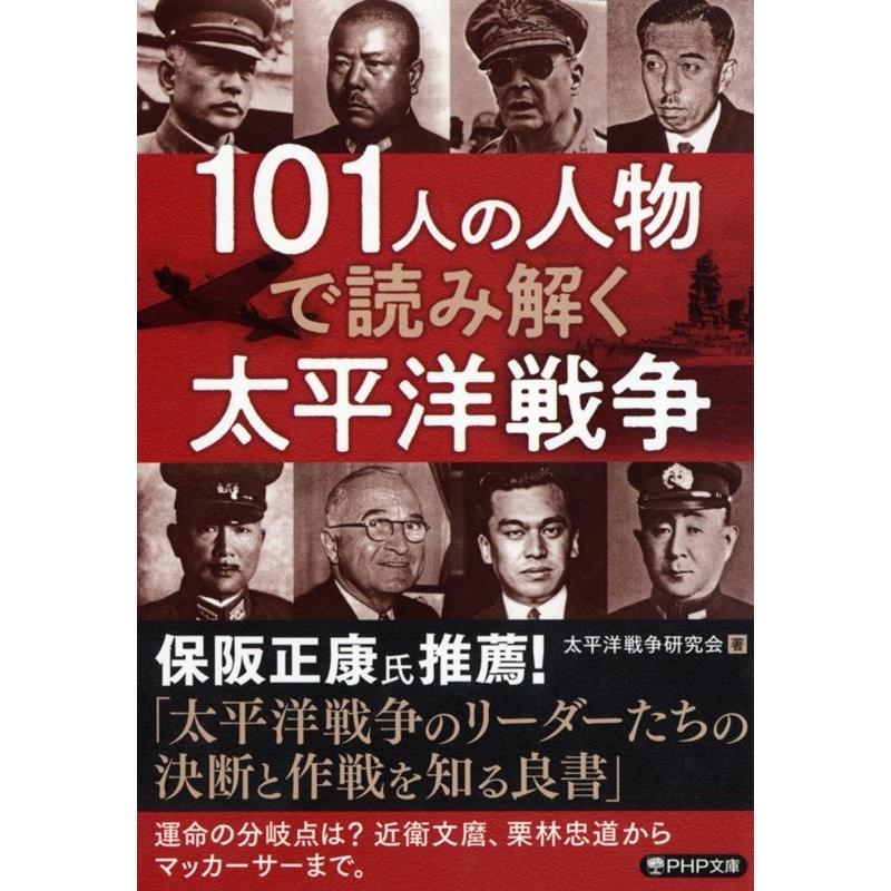 太平洋戦争研究会 101人の人物で読み解く太平洋戦争 PHP文庫 た 46-16 Book | 