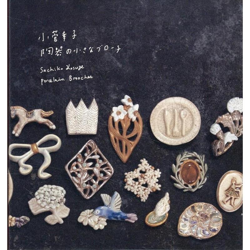 小菅幸子 小菅幸子 陶器の小さなブローチ Book | 