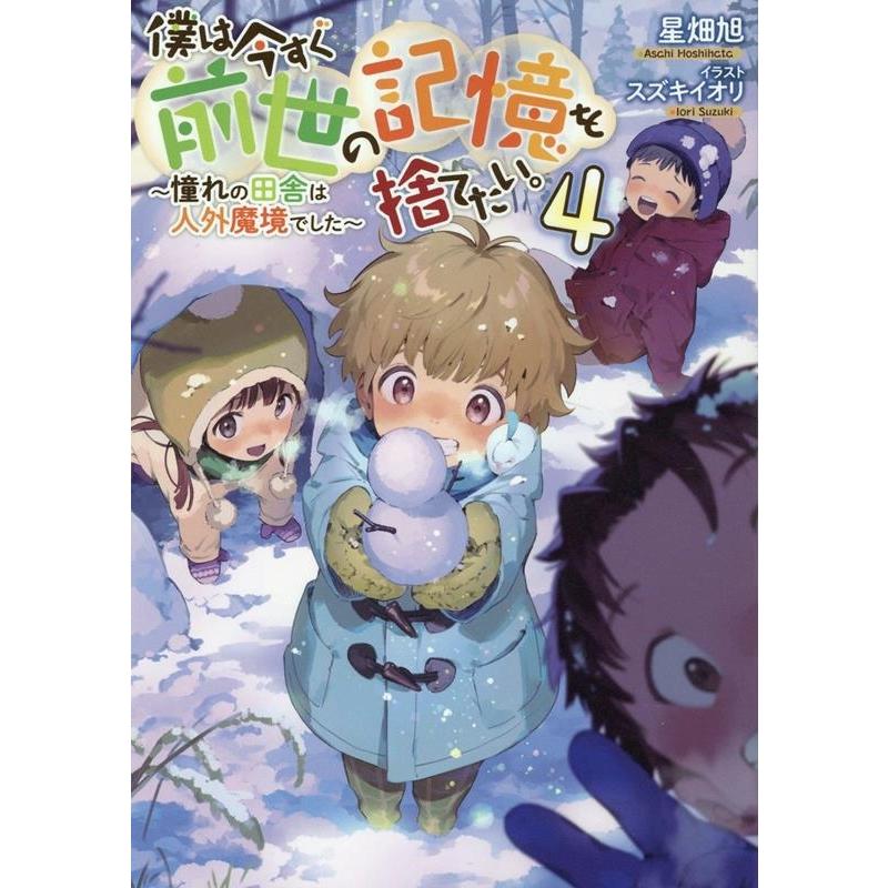 星畑旭 僕は今すぐ前世の記憶を捨てたい。 4 憧れの田舎は人外魔境でした Book | 