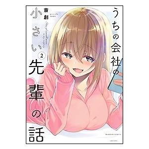 斎創 うちの会社の小さい先輩の話 2 バンブー・コミックス COMIC | 