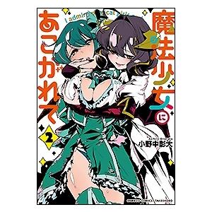 小野中彰大 魔法少女にあこがれて 2 バンブー・コミックス COMIC | 