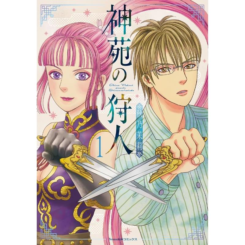 秋乃茉莉 神苑の狩人 1 Nemuki+コミックス COMIC | 