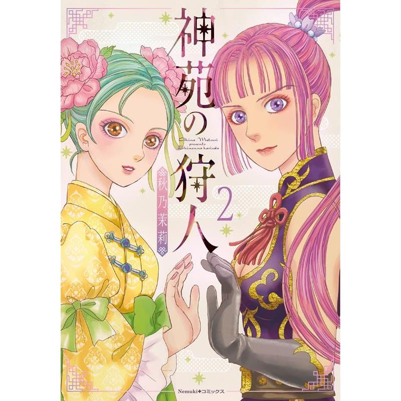 秋乃茉莉 神苑の狩人 2 Nemuki+コミックス COMIC | 