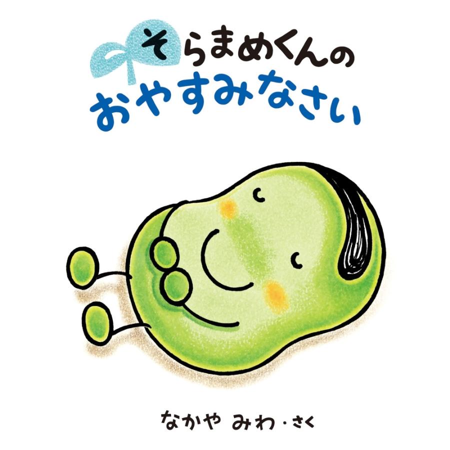 なかやみわ そらまめくんの おやすみなさい Book | 