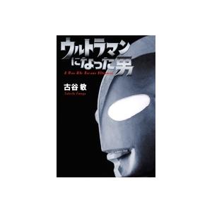 古谷敏 ウルトラマンになった男 Book | 