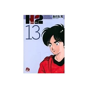 あだち充 H2〔小学館文庫〕 (13) Book | 