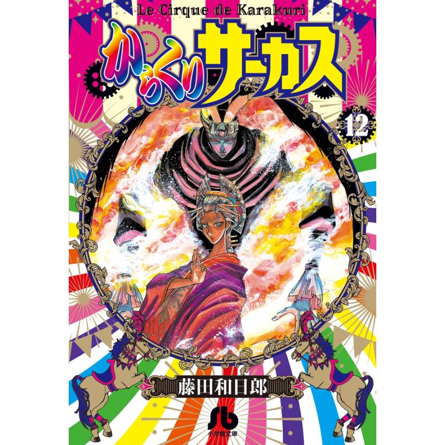 藤田和日郎 からくりサーカス (12) Book | 