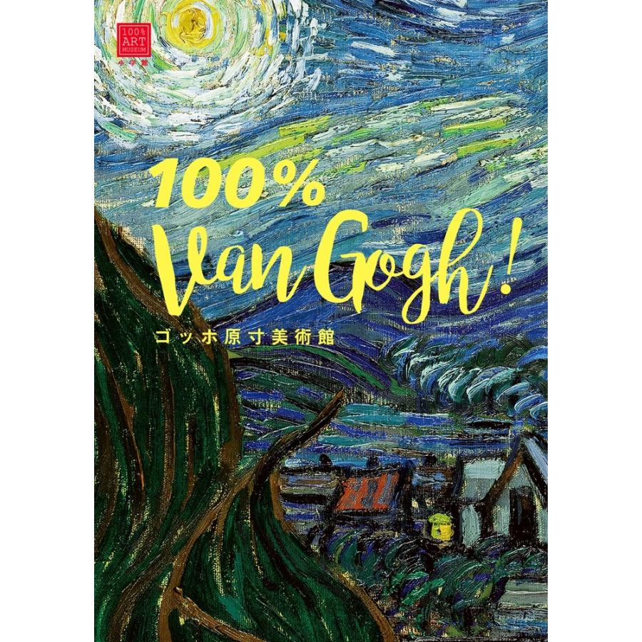 圀府寺司 ゴッホ原寸美術館 100% Van Gogh! Book | 