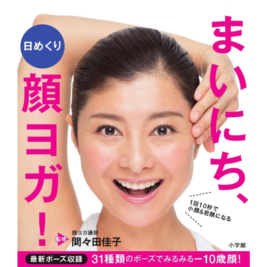 間々田佳子 日めくり まいにち、顔ヨガ! 1回10秒で小顔&若顔になる Book | 