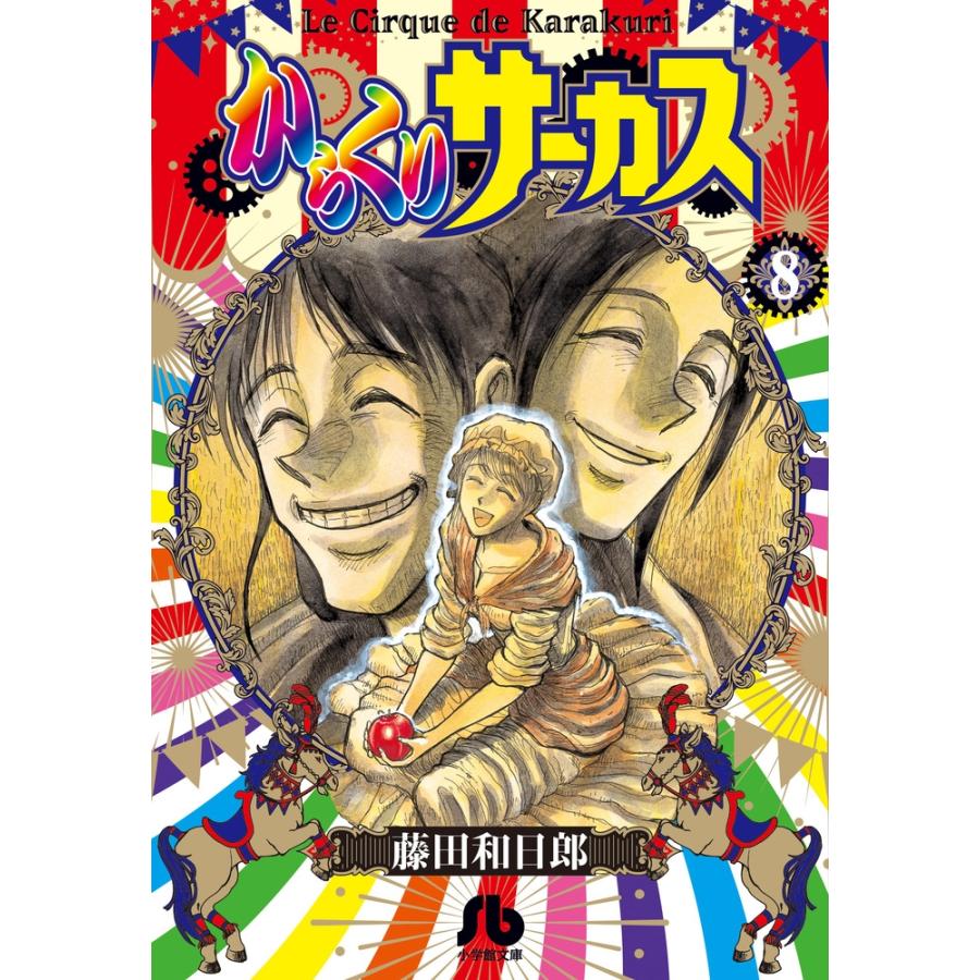 藤田和日郎 からくりサーカス (8) Book : タワーレコード Yahoo 藤田和日郎 からくりサーカス (8) Book : タワーレコード Yahoo
