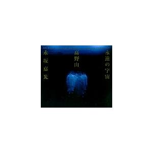 永坂嘉光 永遠の宇宙 高野山 永坂嘉光写真集 Book | 