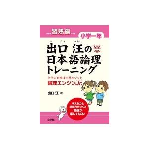 出口汪 出口汪の日本語論理トレーニング 小学一年 習熟編 全学力を伸ばす基本ソフト 論理エンジンJr. Book | 