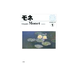 島田紀夫 西洋絵画の巨匠1 モネ Book | 