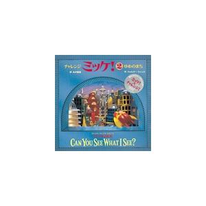 ウォルター・ウィック チャレンジミッケ! 2 ゆめのまち Book | 