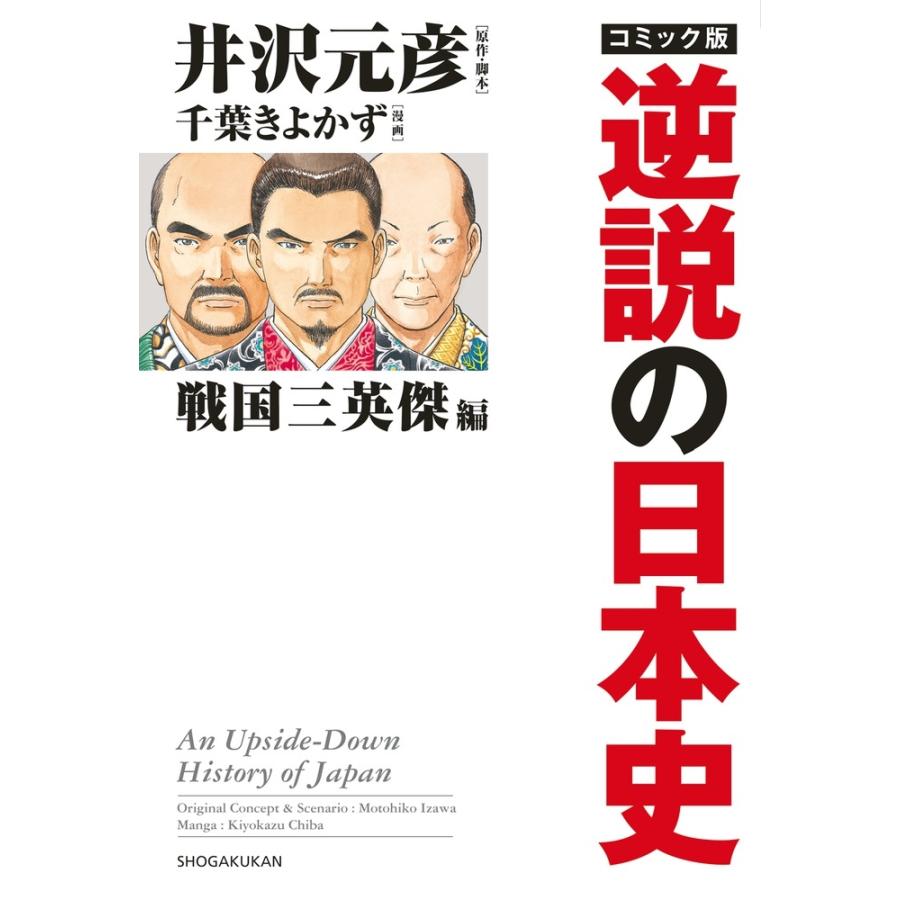 井沢元彦 コミック版 逆説の日本史 戦国三英傑編 Book | 