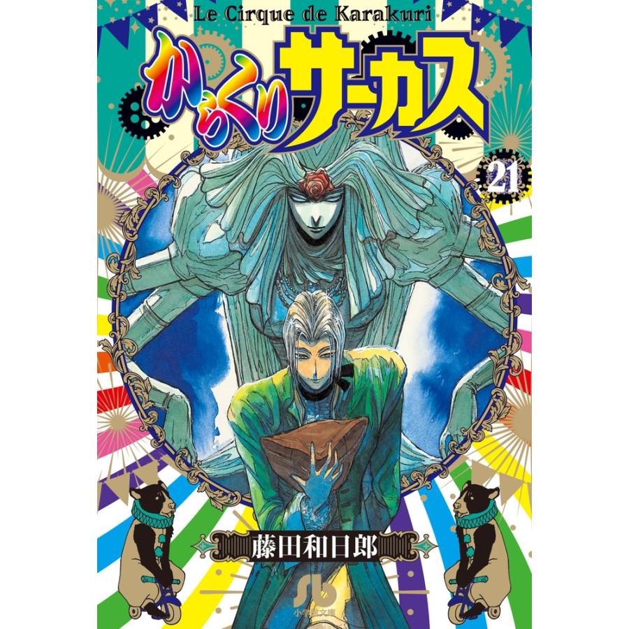 藤田和日郎 からくりサーカス (21) Book | 