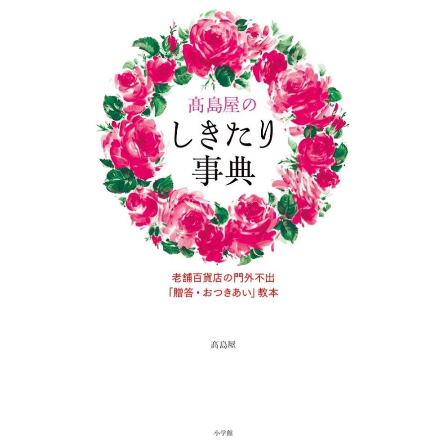 高島屋 高島屋のしきたり事典 老舗百貨店の門外不出「贈答・おつきあい」教本 Book | 