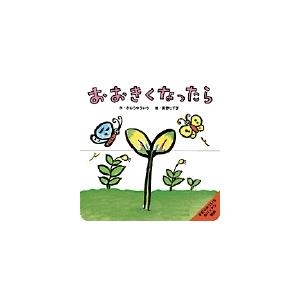 きむらゆういち きむらゆういちのパッチン絵本 おおきくなったら Book | 