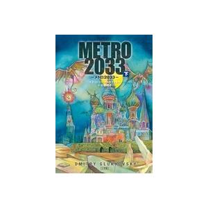 ドミトリー・グルホフスキー METRO2033 (下) Book | 