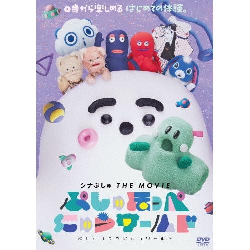 シナぷしゅ THE MOVIE ぷしゅほっぺにゅうワールド DVD | 