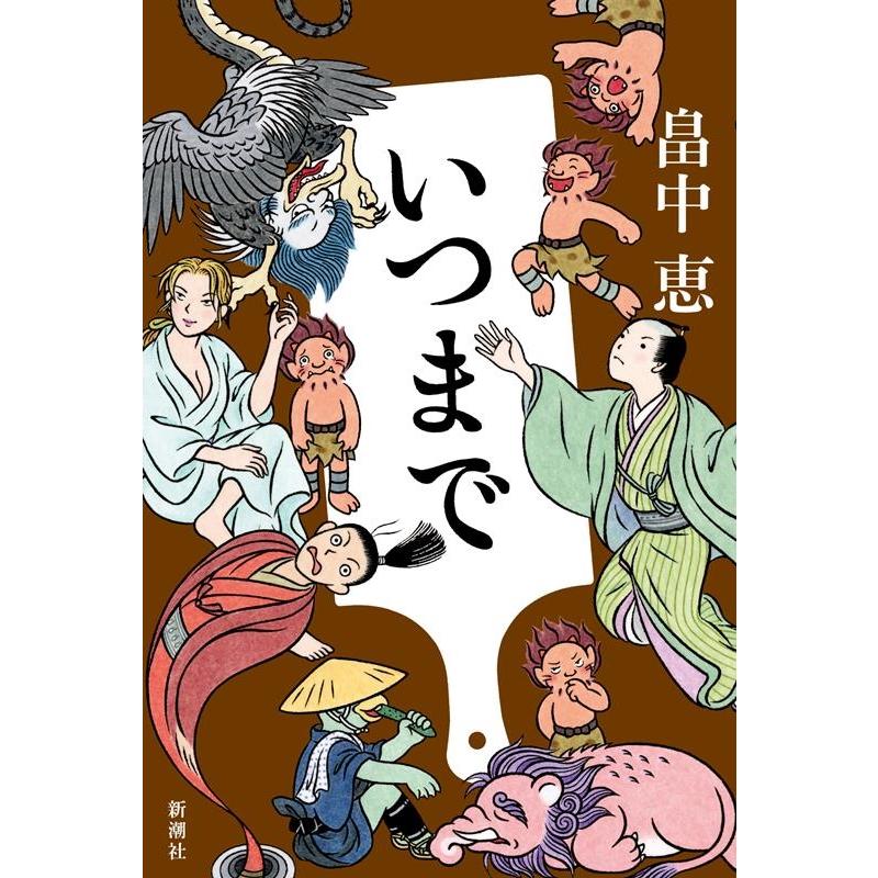 畠中恵 いつまで Book | 