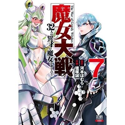 河本ほむら 魔女大戦 32人の異才の魔女は殺し合う 7 ゼノンコミックス COMIC | 
